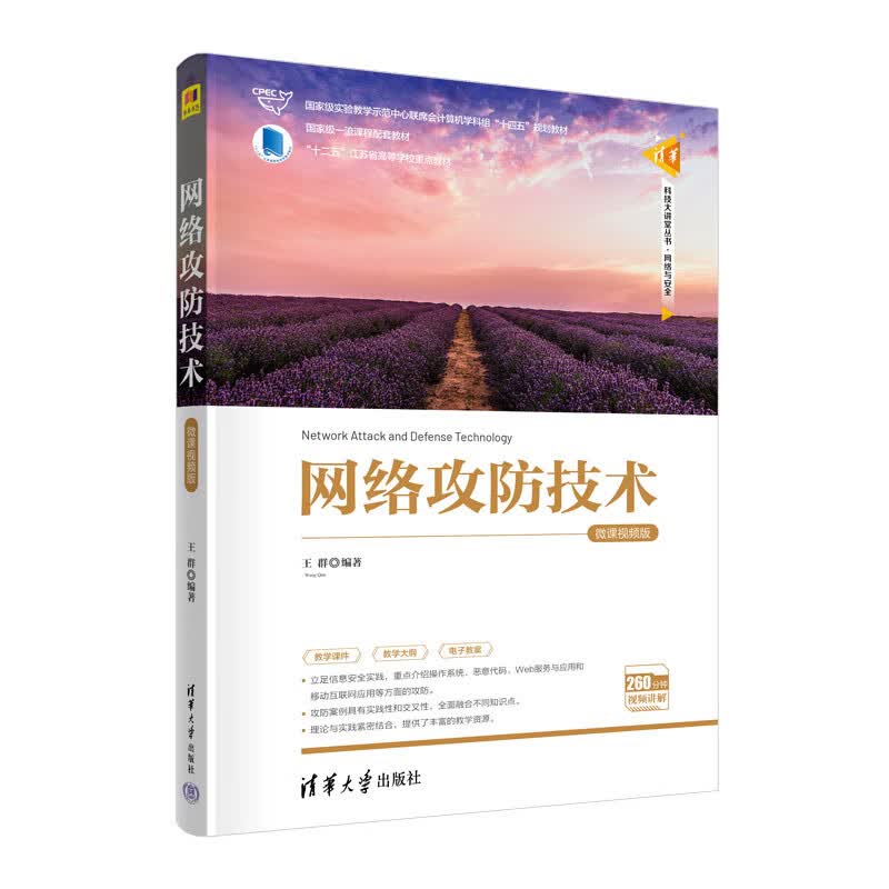 网络攻技术（微课视频版）王群 清华大学出版社