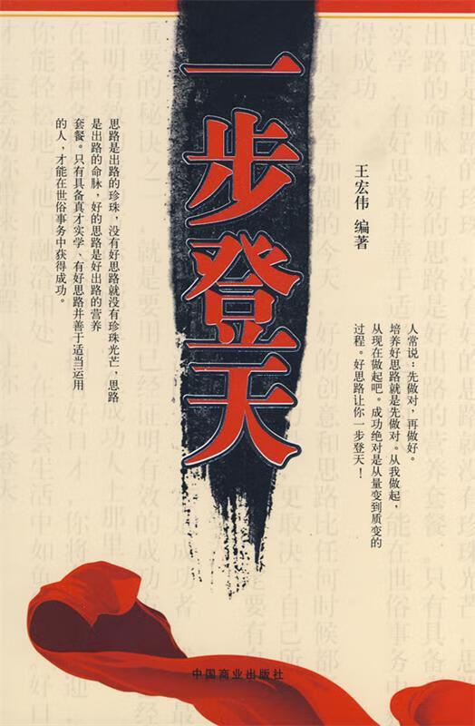 一步登天 ,王宏伟编著 9787504460349 中国商业出版社