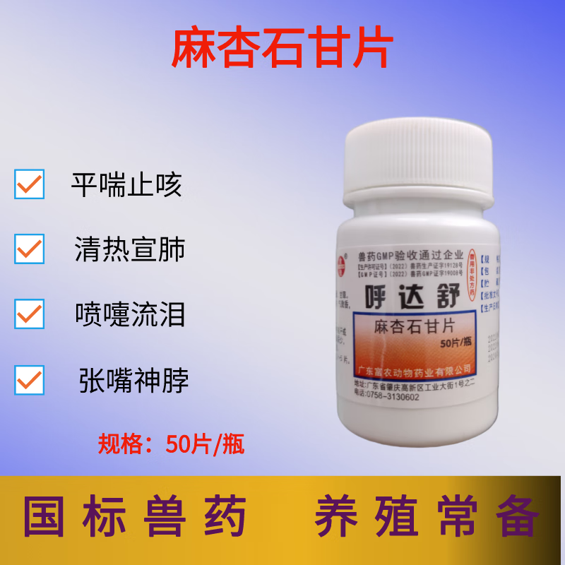 鑫磊益普丰兽药麻杏石甘片鸡药片兽用鸡呼吸道感染呼噜咳嗽打喷嚏流