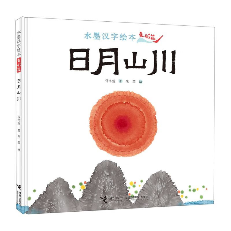 日月山川(精)/水墨汉字绘本