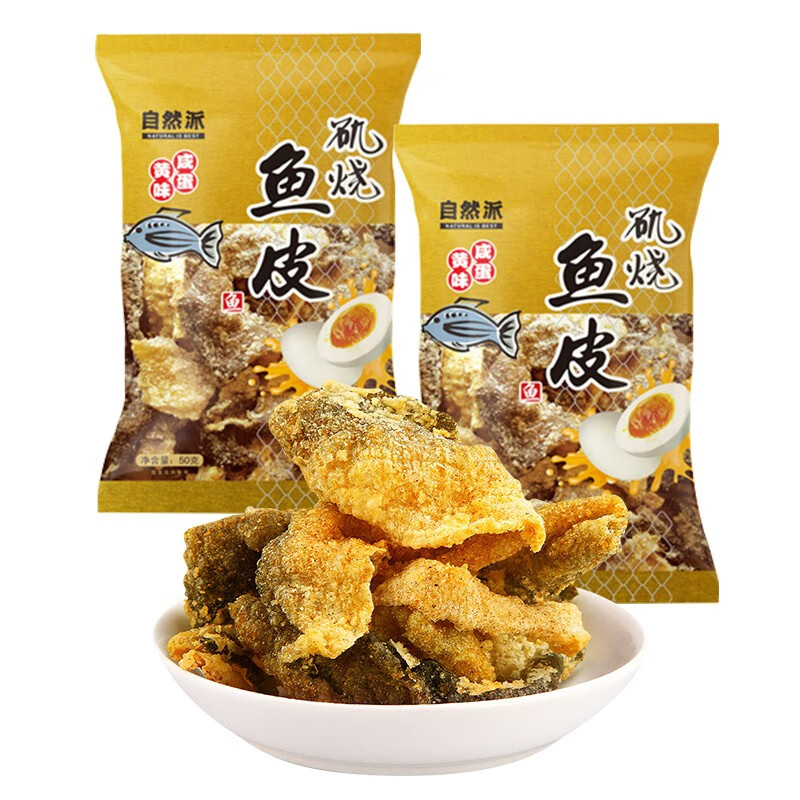 自然派矶烧鱼皮60g港式咸蛋黄鱼皮零食即食海味袋装香脆炸鱼皮小吃 【2包】咸蛋黄味*2