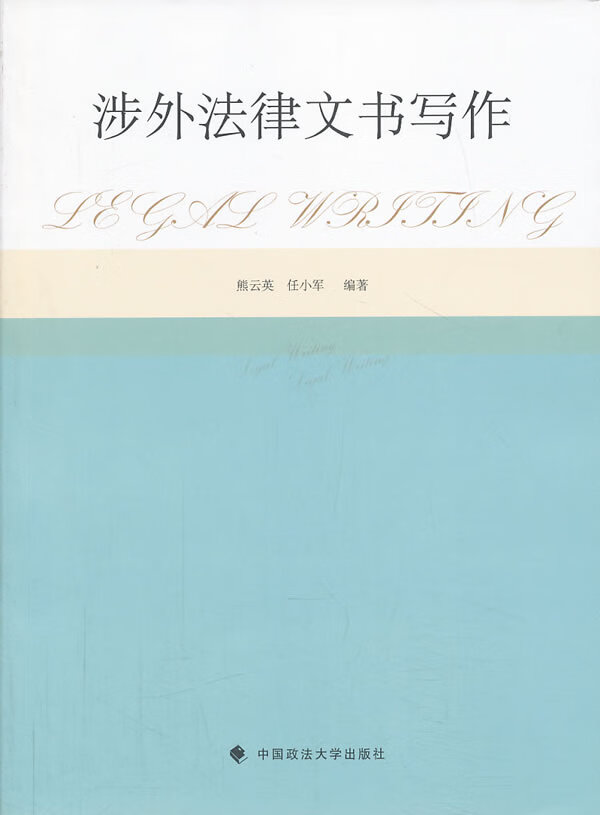涉外法律文书写作 熊小英，任小军编著