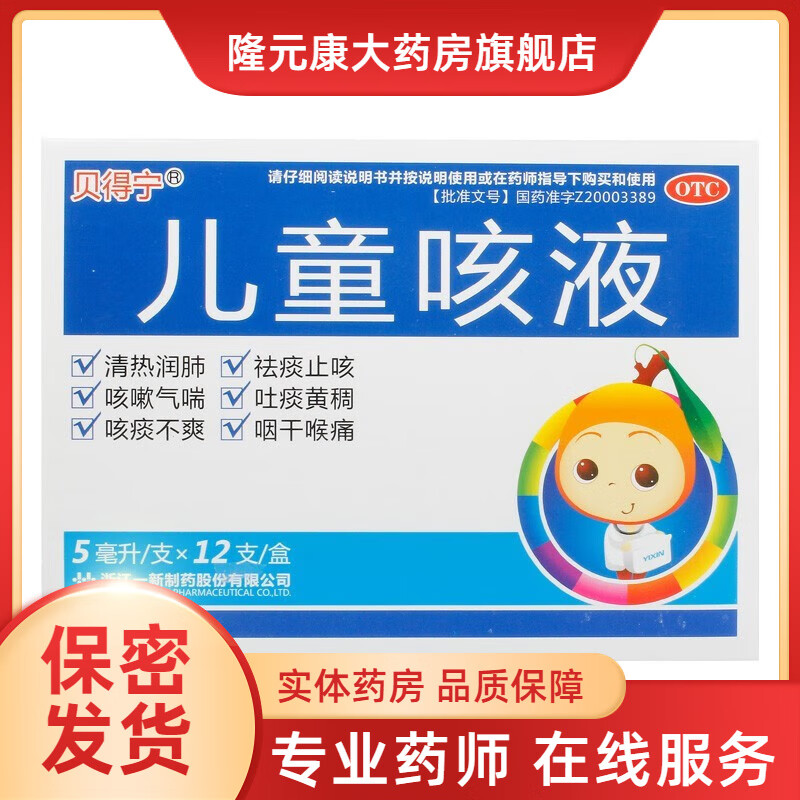 贝得宁 儿童咳液 5ml*12支 1盒装