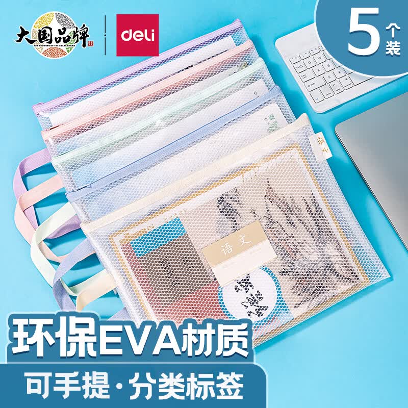 得力(deli) A4透明网格拉链袋带提手学生试卷学科目分类文件袋文具袋收纳作业资料补习袋 5个装 PP101-JA4属于什么档次？