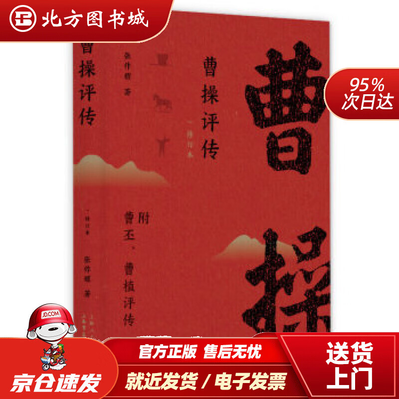 【正版现货】曹操评传(修订本)张作耀上海人民出版社,上海书店出版社