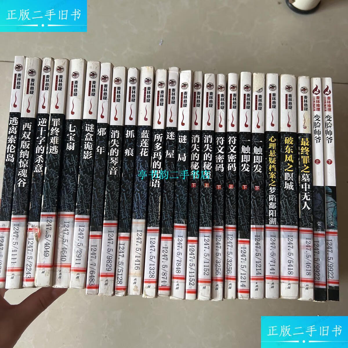 【二手9成新】麦林悬疑系列 变脸师爷上下(共24本合售) /许伟才等