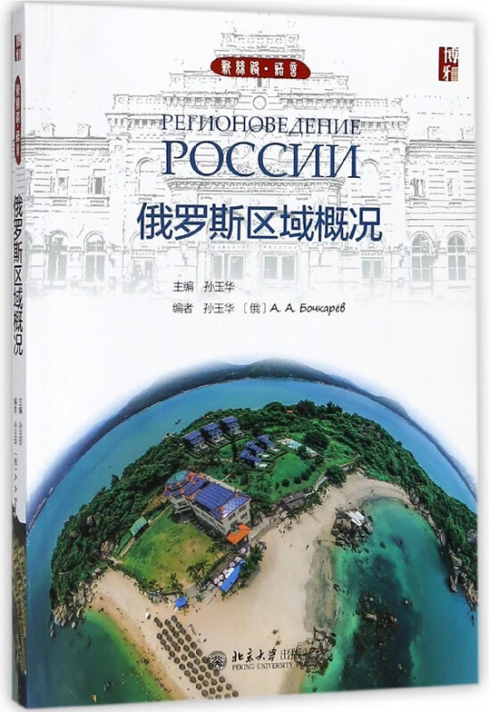 俄罗斯区域概况(俄语版)/新丝路语言
