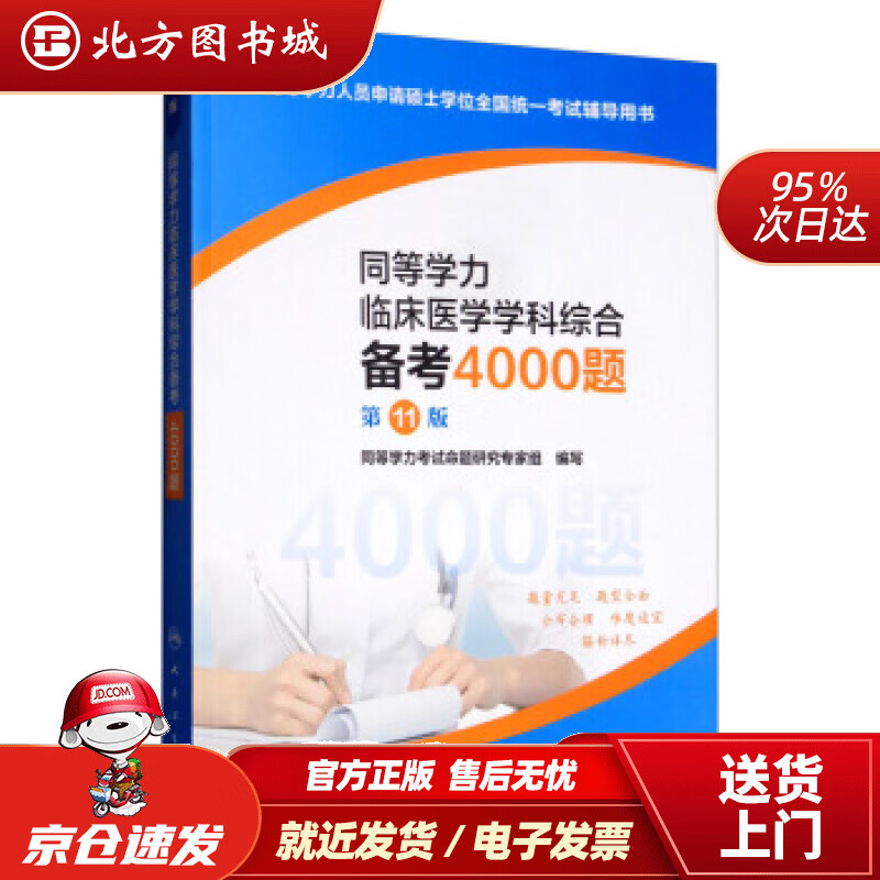 【正版现货】同等学力临床医学学科综合备考4000题（第11版）同等学力考试命题研究专家组编人民卫生出版社 北方图书城