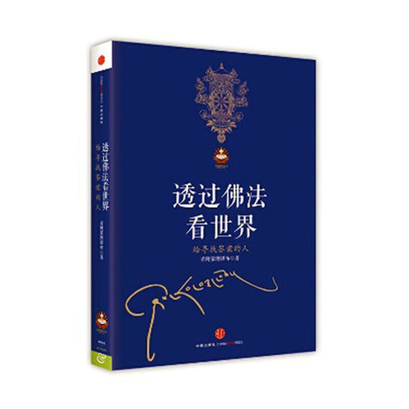 透过佛法看世界-扎西持林丛书 希阿荣博堪布
