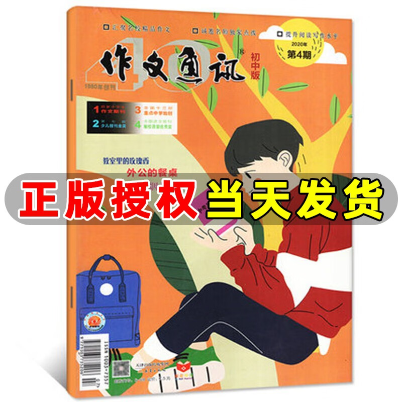 作文通讯初中版 2020年第4期 教室里的玫瑰香 外公的餐桌 烟火抚人心 全国名校中考模拟作文精选