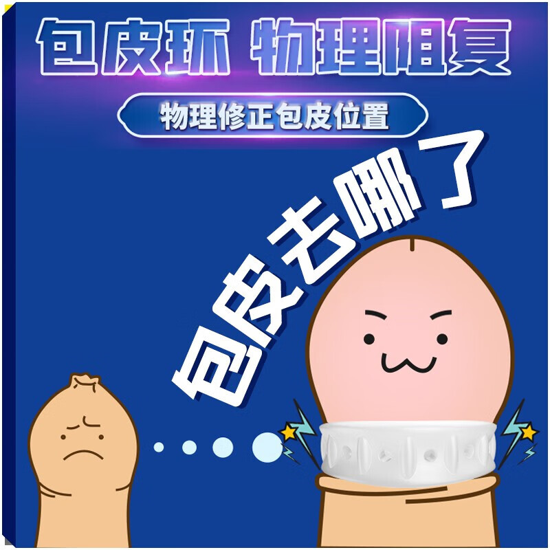 去包皮包皮阻复环包皮过长矯正神按摩器男用隐形阴径降锻炼低龟头 性