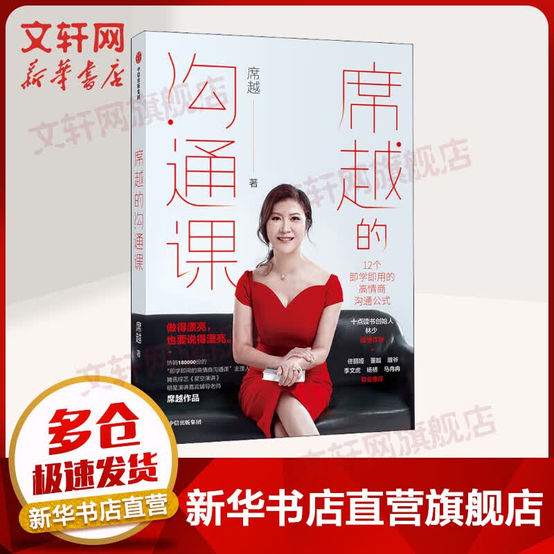 席越的沟通课 12个即学即用的高情商沟通公式