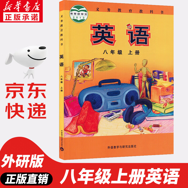 【新华书店正版】外研版初中8八年级上册英语书外研版课本教材教科书 初二上学期英语八年级上册外语教学与研究出版社