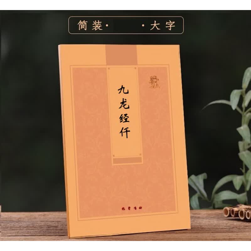 仟繁体九龙竖版经多请优惠