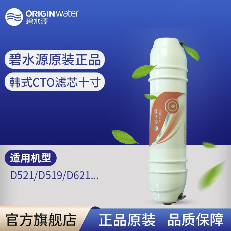 碧水源（Originwater）滤芯适用于D521/D519/D719/U612/U715/U721 第二级CTO滤芯