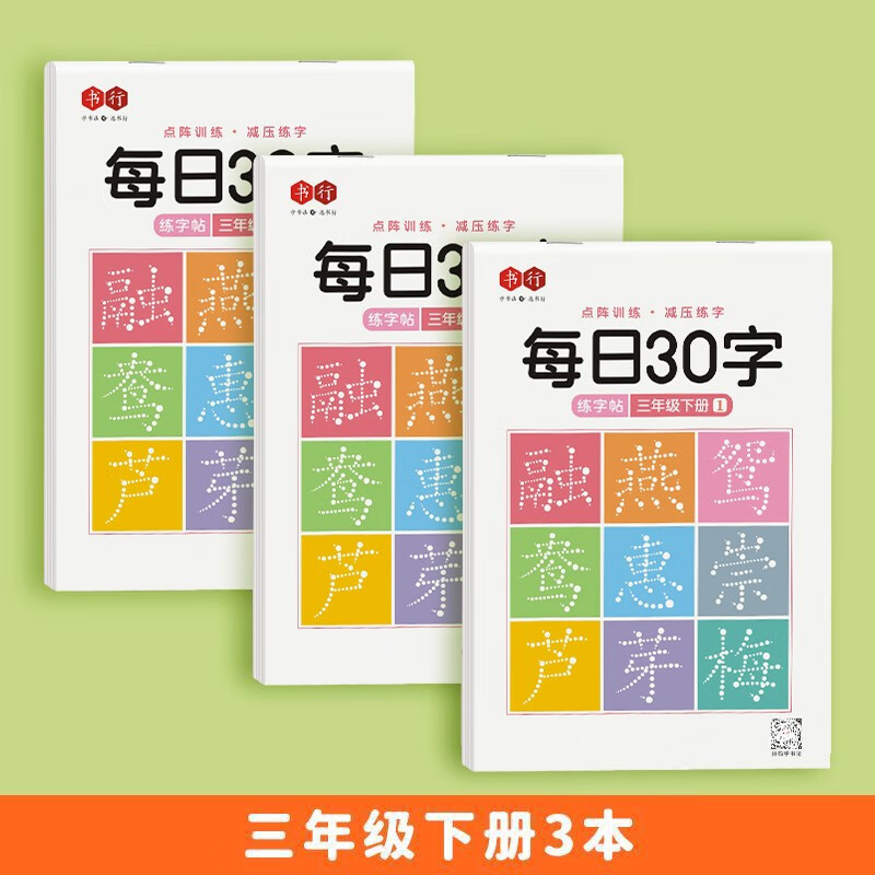 书行 小学生语文练字帖点阵每日30字三年级下册