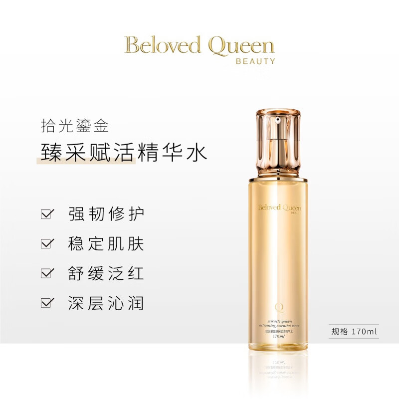 beloved queen 挚爱女王拾光鎏金赋活精华水美人计挚爱女王精华水戴妃