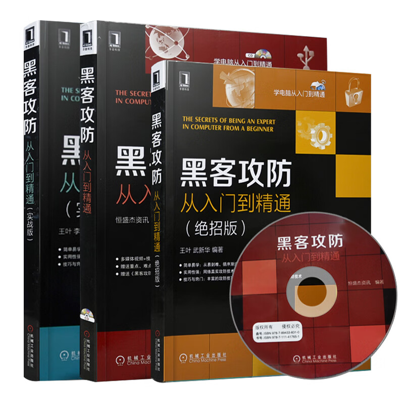 黑客书籍入门自学 黑客攻防从入门到精通+实战篇+绝招版高手技术宝典配光盘视频教程