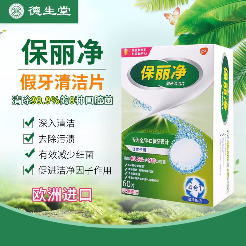 保丽净 假牙清洁片 60片 1盒