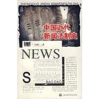 中国近代新闻法制史【上新】