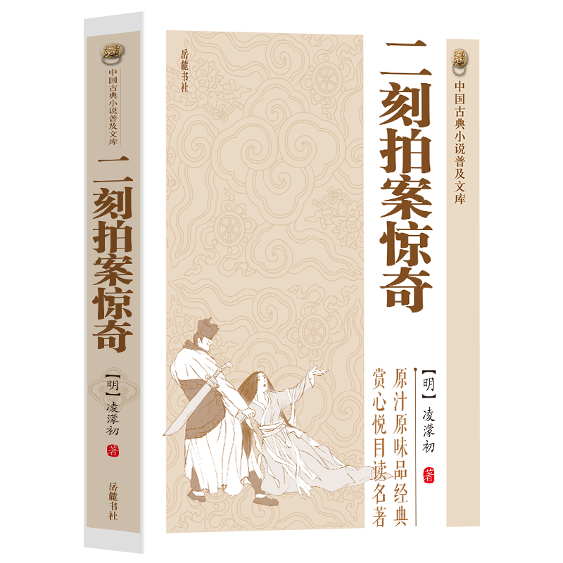 二刻拍案惊奇凌濛初著中国古典小说 明末通俗小说集 中国古代白话短篇