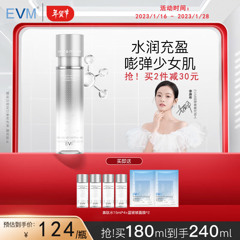 evm 寡肽多效驻颜微精华水180ml 补水保湿滋润爽肤水紧致熟龄细纹肌