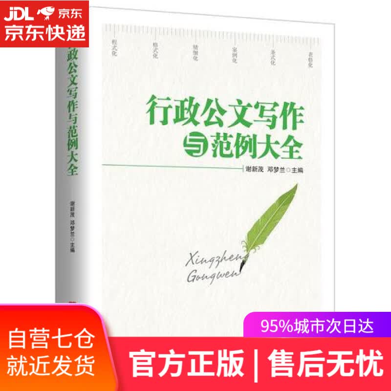【新华书店】行政公文写作与范例大全