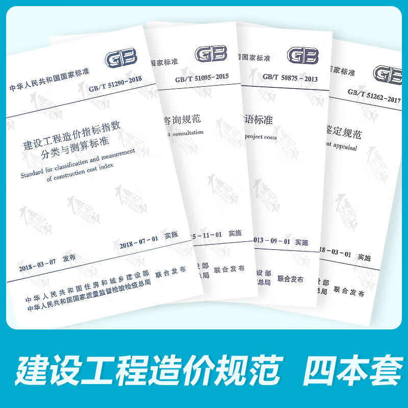 建设工程造价规范 4本套 GB/T 51095-2015 建设工程造价咨询规范+GB/T 51262建设工程造价鉴定规范+工程造价术语标准+建设工程造价指标指数分类与测算标准