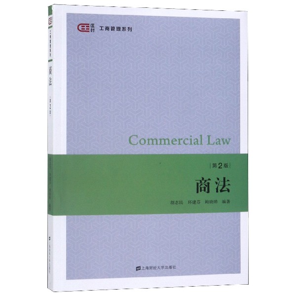商法(第2版)/匡时工商管理系列