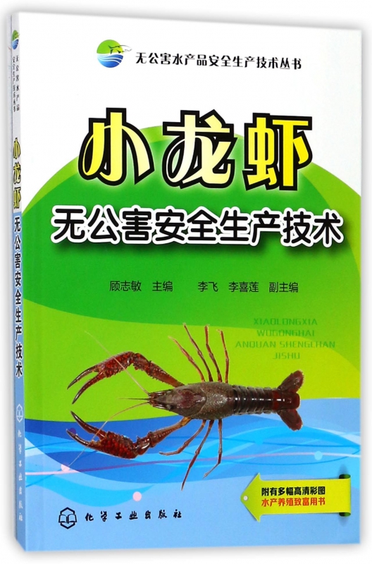 小龙虾无公害安全生产技术/无公害水产品安全生产技术丛书