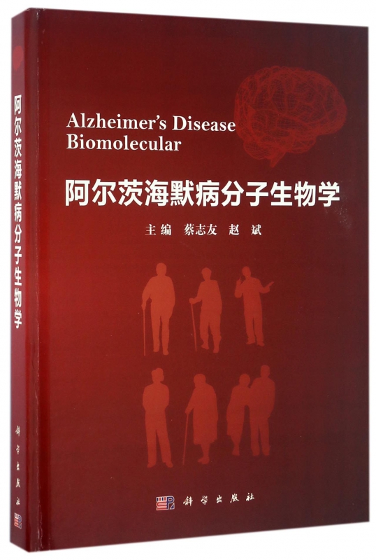 阿尔茨海默病分子生物学(精)
