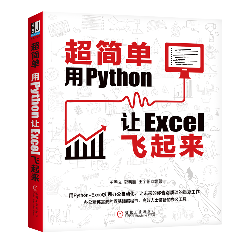 《超简单·用Python让Excel飞起来》