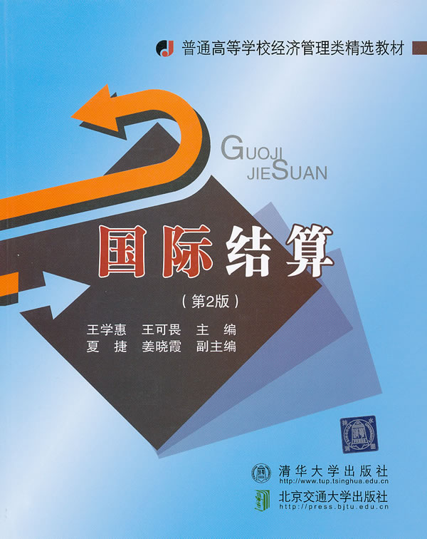 国际结算 王学惠,王可畏主编【正版】