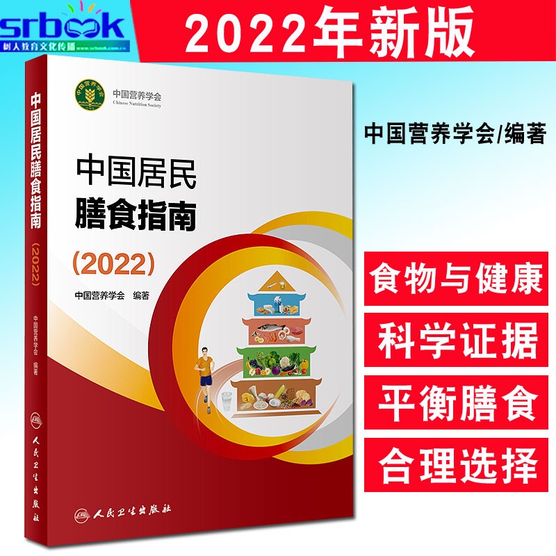 现货 【2023】新版新版中国居民膳食指南中国营养学会临床营养师培训教材食物成分表食材烹饪辞典注册营养师人民 14046