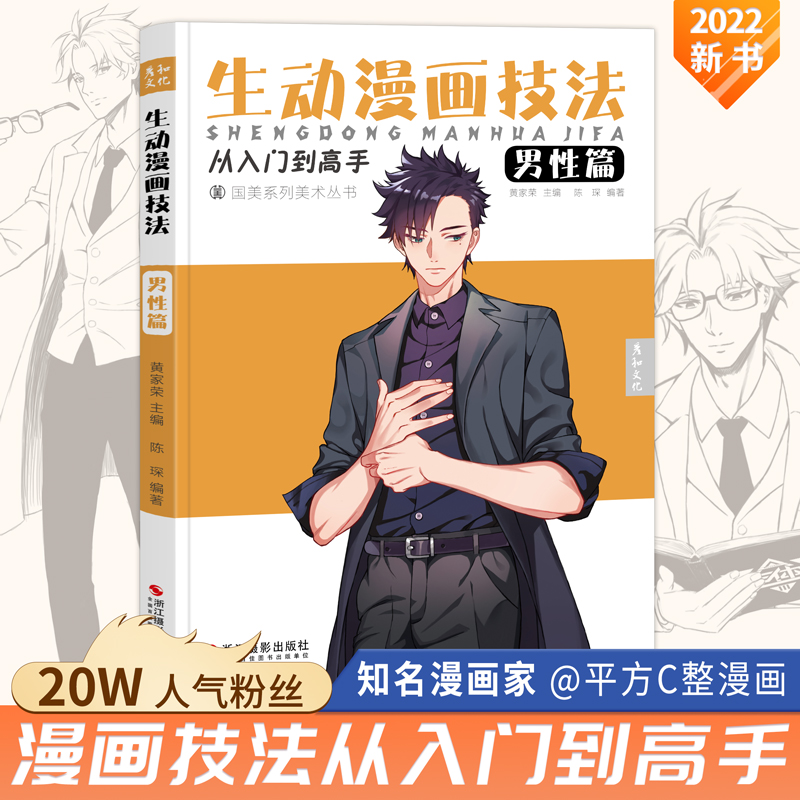 生动漫画技法男性篇 二次元动漫人物手绘技法详解设计零基础教学临摹画本卡通绘画技巧书籍日漫新手初学者自学入门画册男生学习