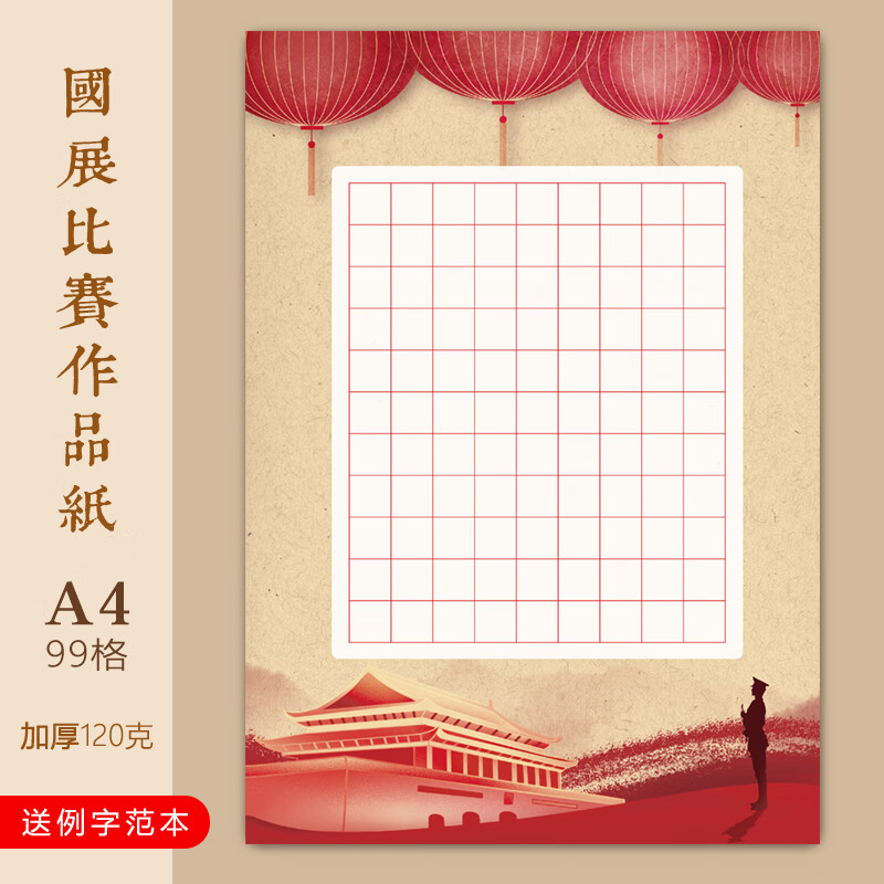 白雪歌古诗模板A4硬笔书法作品纸加厚135方格比赛用16k 028-99格(单款10张，满30元包邮）