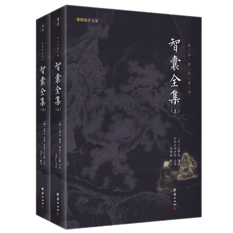 智囊全集 冯梦龙 全二册 全本全注全译 谦德国学文库 古代智慧谋略经典 中国古典文学小说书籍