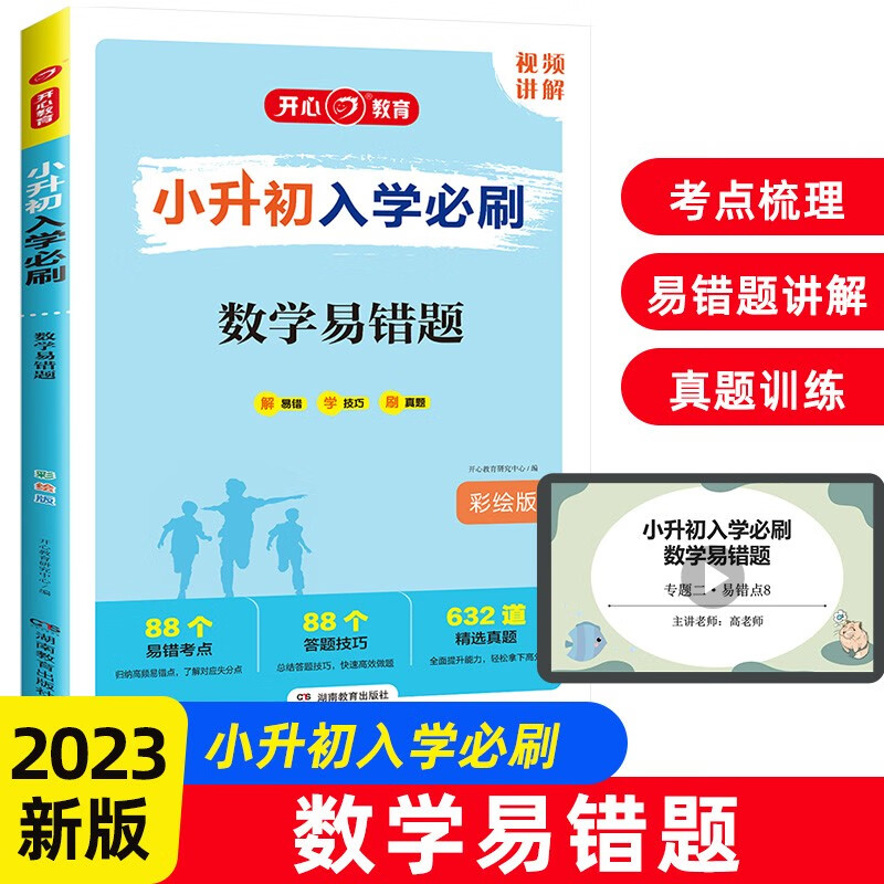 小升初入学必刷题 2023小学生毕业升学知识大盘点数学易错题思维计算题应用题高频错题习题集真题训练