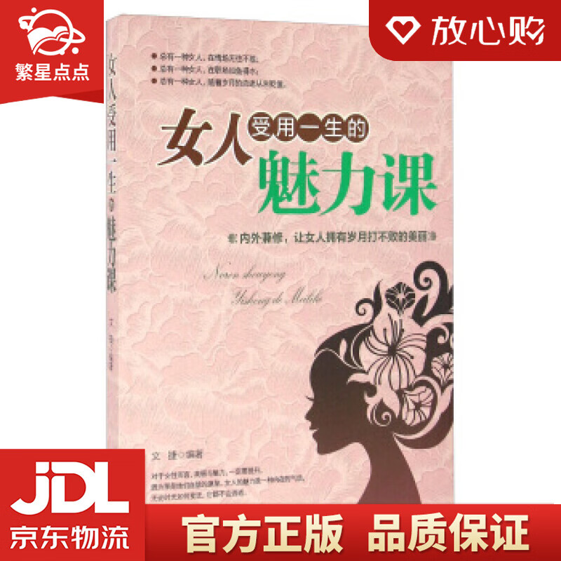 【新华书店正版图书】女人受用一生的魅力课 文捷 编 台海出版社 正版图书