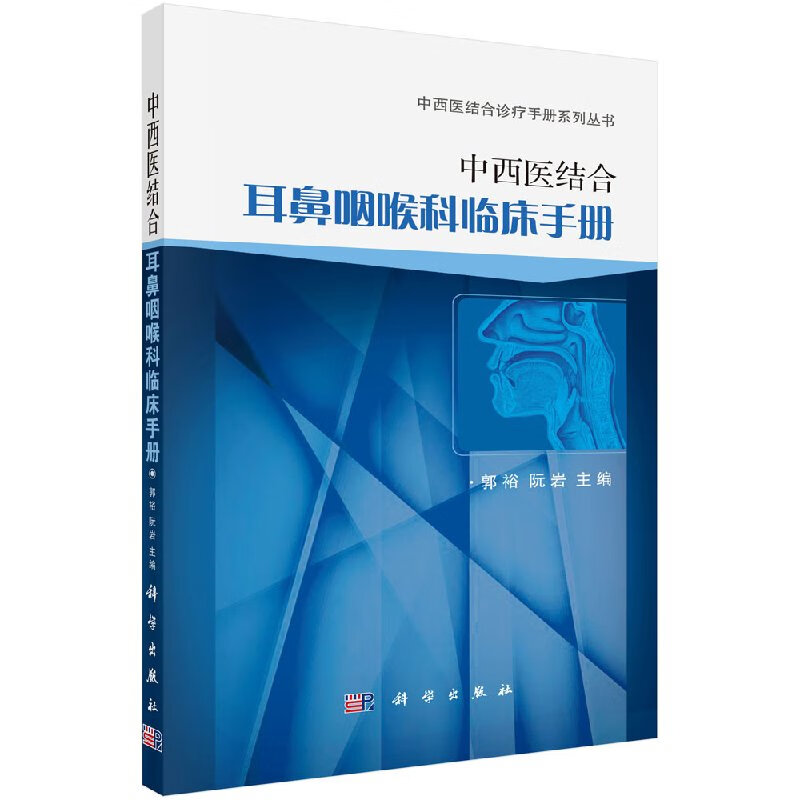 【科学出版社直供】中西医结合耳鼻咽喉科临床手册
