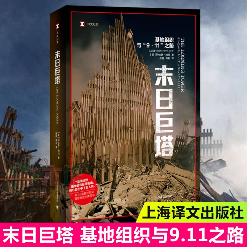 末日巨塔——基地组织与911之路