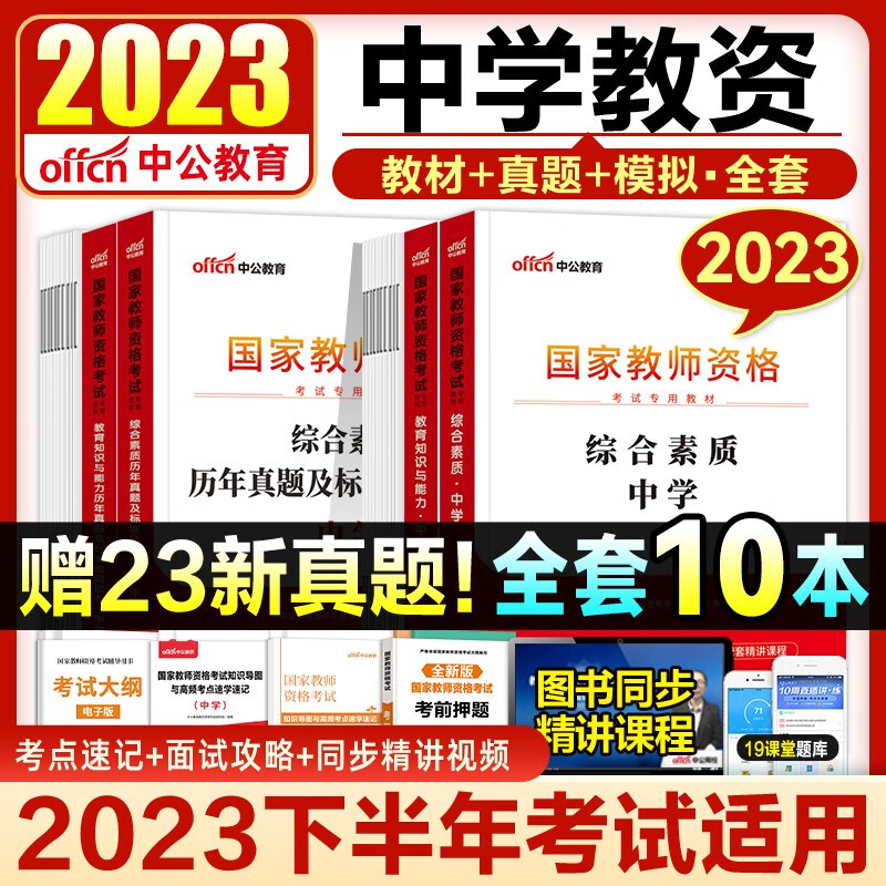 中公2023年教资考试中学教师证资格用书