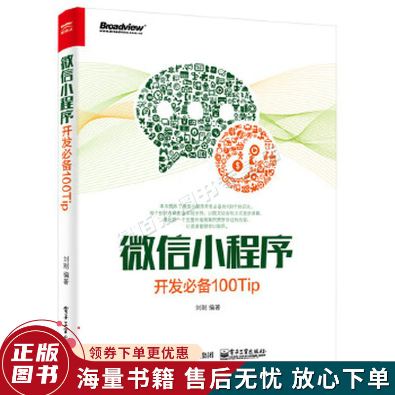 微信小程序开发必备100Tip