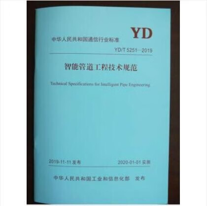 YD/T 5251-2019 智能管道工