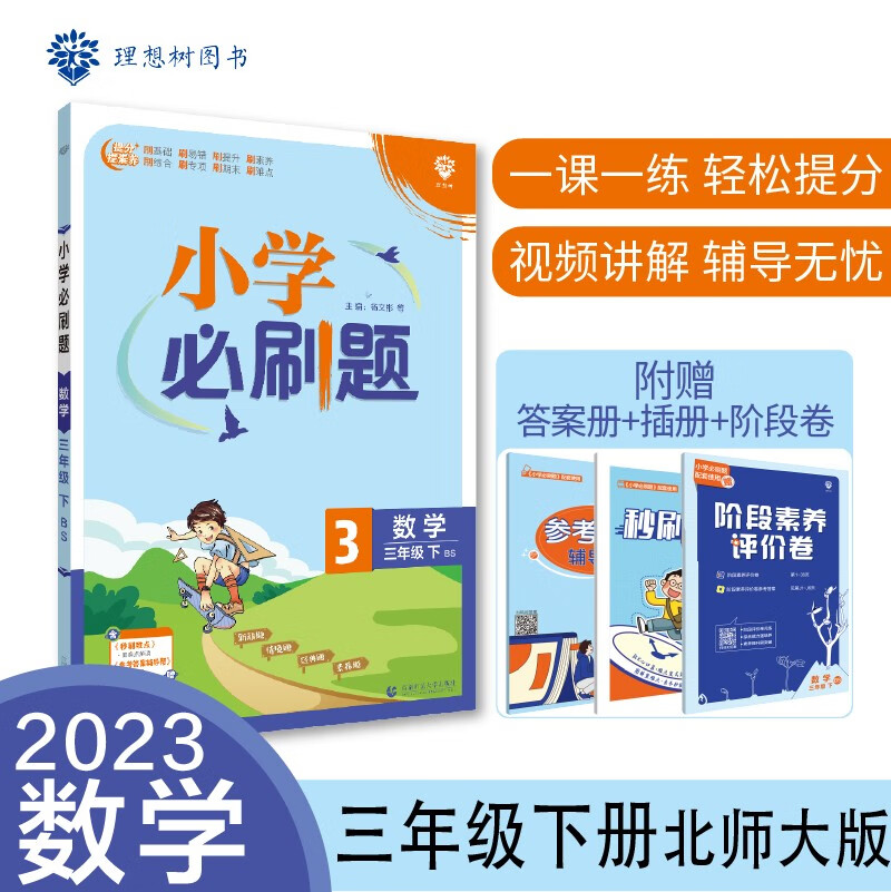 小学必刷题 数学三年级下册 北师版 教材同步练习册辅导书 理想树2023版怎么样,好用不?