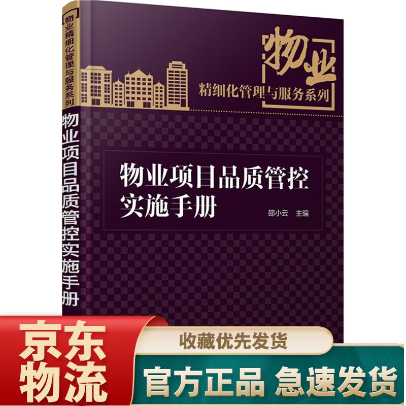 物业项目全程运作实战手册 物业项目品质管控实施手册