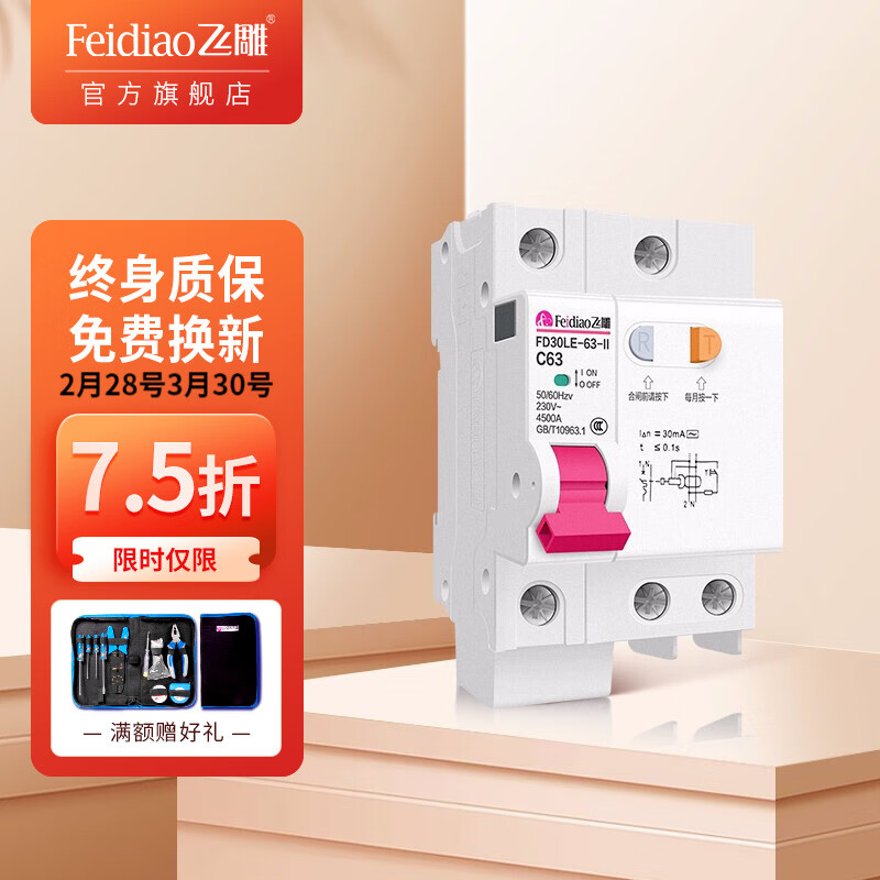 飞雕(feidiao)空气开关 漏电保护器 家用总闸断路器 漏保 1p n 40a