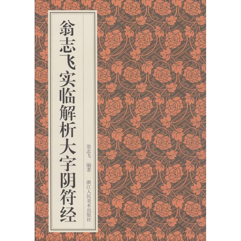 翁志飞实临解析大字阴符经