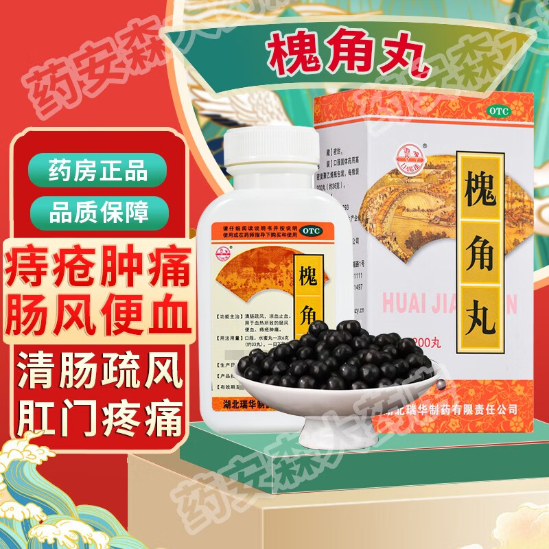 槐角丸治痔疮药痔疮肿痛肛门脱出肛门肉球京痔疮膏痔药品肉球痔疮特