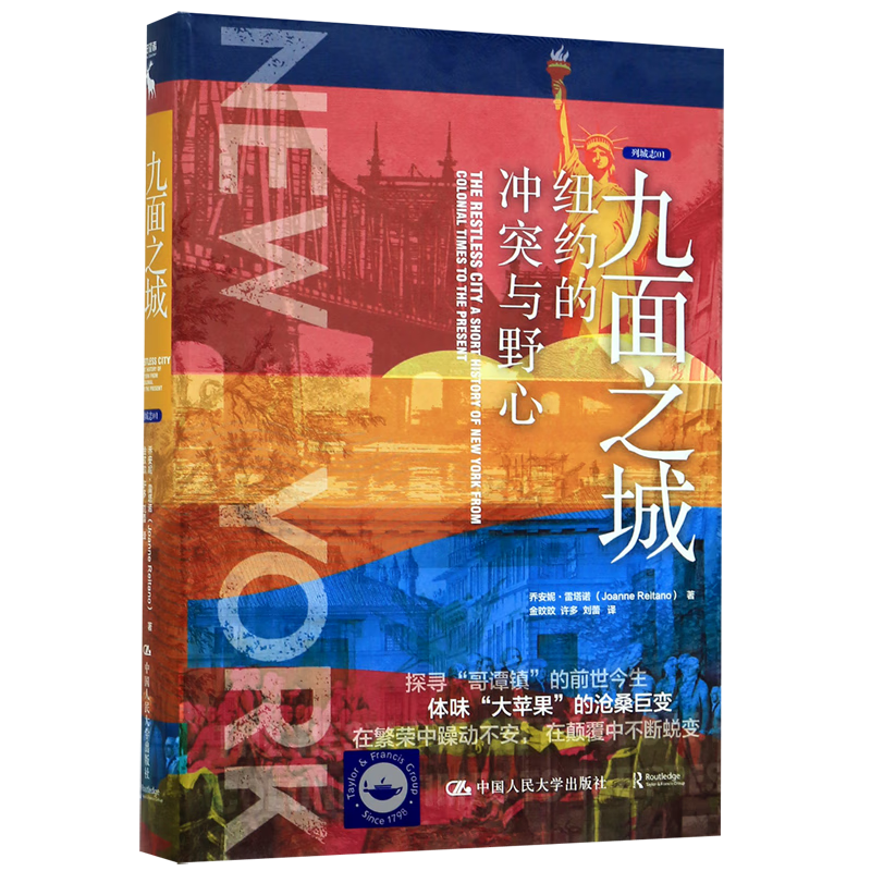 九面之城(纽约的冲突与野心)(精)/列城